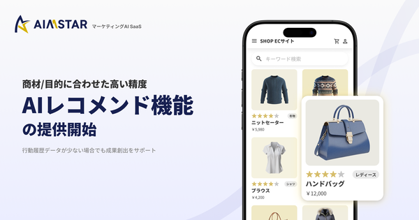 GROWTH VERSEがAIレコメンド機能を新たに提供開始 - AIMSTARの新機能に注目