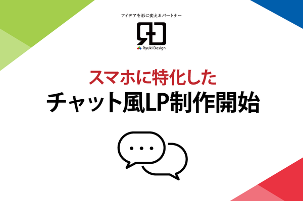 株式会社Ryuki Designが提供開始した「チャット風LP」サービスの詳細