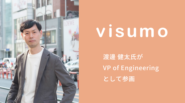 株式会社visumoが新たに渡邊 健太氏をVP of Engineeringに迎える