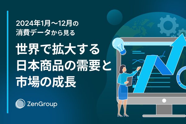 ZenGroupによる2024年越境EC市場の消費動向分析