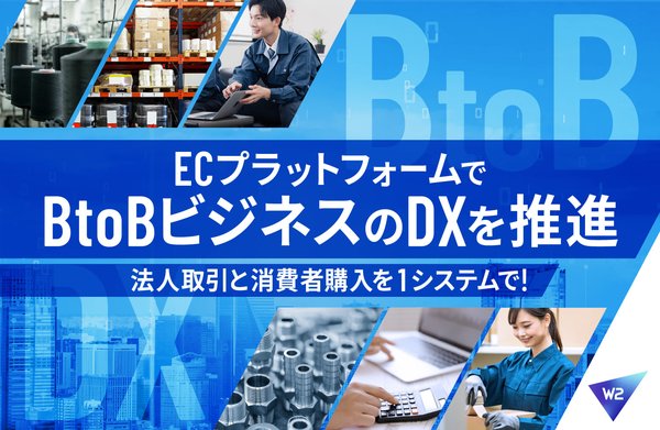 W2株式会社がBtoB向けECプラットフォームを発表、デジタル化で業務効率を向上