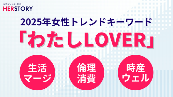 2025年女性トレンド『わたしLOVER』の重要性と企業が留意すべき3視点