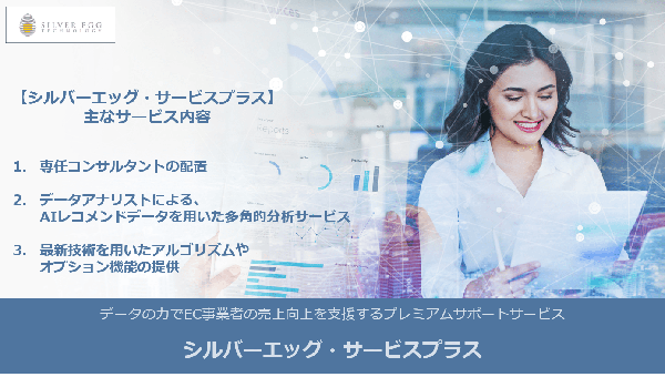 シルバーエッグ・テクノロジー、新たなAIサポートサービス「シルバーエッグ・サービスプラス」を提供