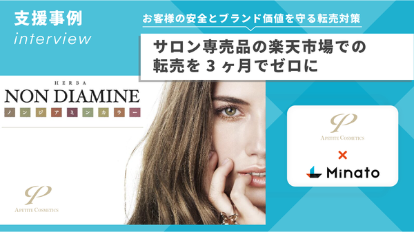 アペティート化粧品の転売対策を実施したMinatoの成功例