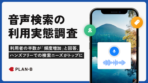 音声検索の利用状況に関する調査結果の発表