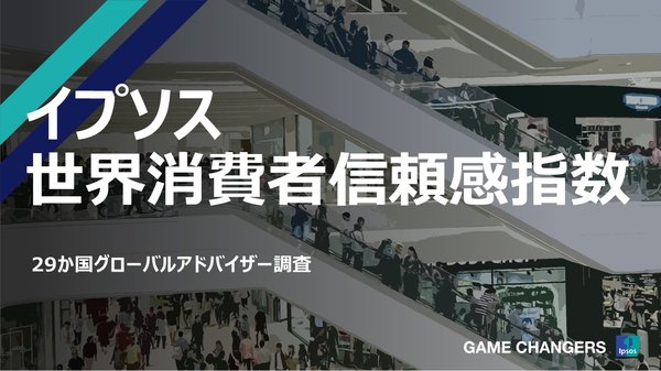 イプソス株式会社が発表した世界消費者信頼感指数2025年3月調査結果