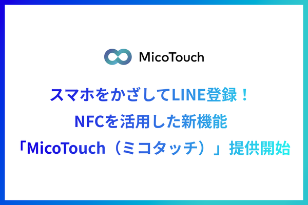 Micoworksが新たなNFC機能「MicoTouch」をライン公式アカウントに追加