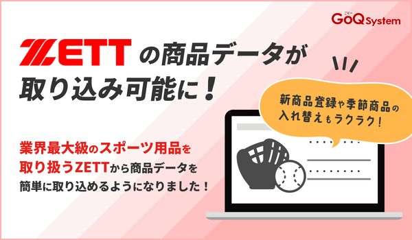 GoQSystemの商品管理機能にZETTの商品データ取込機能が追加