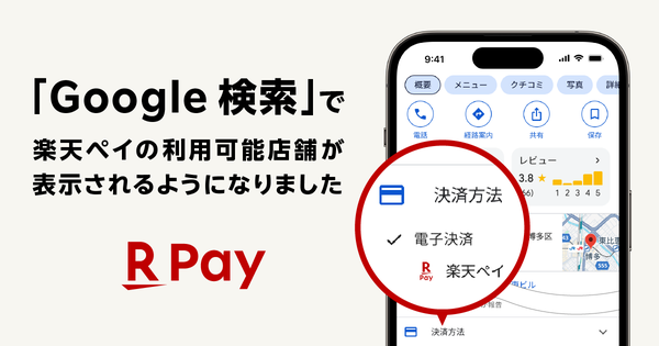 楽天ペイ、Google検索での店舗検索結果に対応予定 - 賢いキャッシュレス決済の利用促進