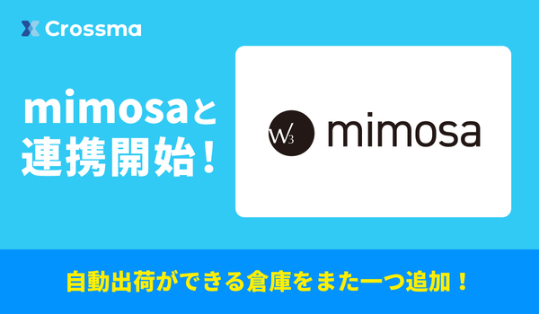 クロスマとmimosaのAPI連携開始でフルフィルメントの新しい形
