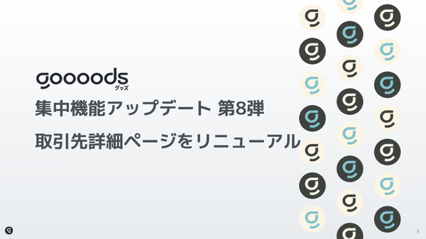 goooodsがB2B ECプラットフォーム「グッズ」にて取引先詳細機能の大幅リニューアルを実施