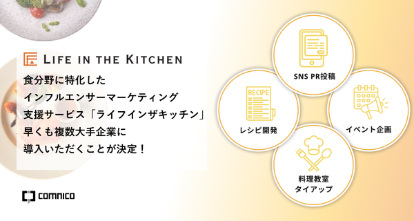 コムニコ、食分野特化のインフルエンサーマーケティングサービス「ライフインザキッチン」を提供開始