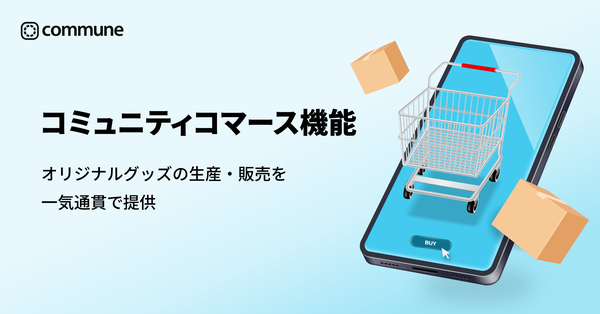 Communeが新たにオリジナルグッズの販促機能を統合するコミュニティコマースを開始