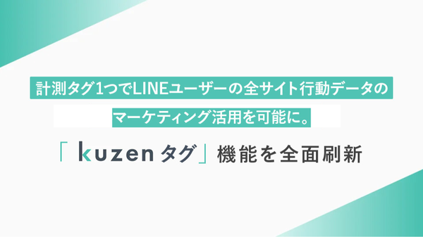 クウゼン、計測タグ「KUZENタグ」を全面刷新しLINEマーケティング施策を強化