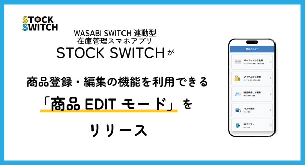 株式会社ワサビ、EC管理システム『WASABI SWITCH』スマホアプリ『STOCK SWITCH』に新機能追加