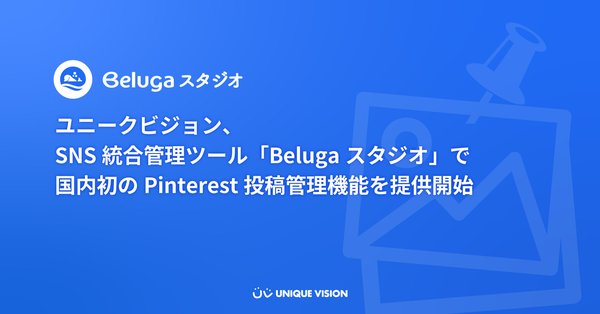ユニークビジョンがPinterest投稿管理機能をBelugaスタジオに追加