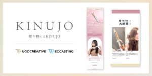株式会社コマースフォース、UGCツールを導入しKINUJOのEC売上が1.5倍に成長