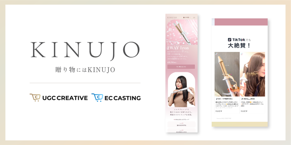株式会社コマースフォース、UGCツールを導入しKINUJOのEC売上が1.5倍に成長