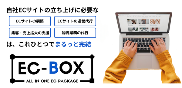 新サービス「EC-BOX」の登場により自社ECサイト構築が加速
