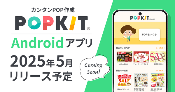 POPKIT株式会社がAndroid版アプリを2025年5月にリリース決定
