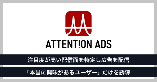株式会社フリークアウト、Attention Adsを新たに提供開始し広告効果を最大化