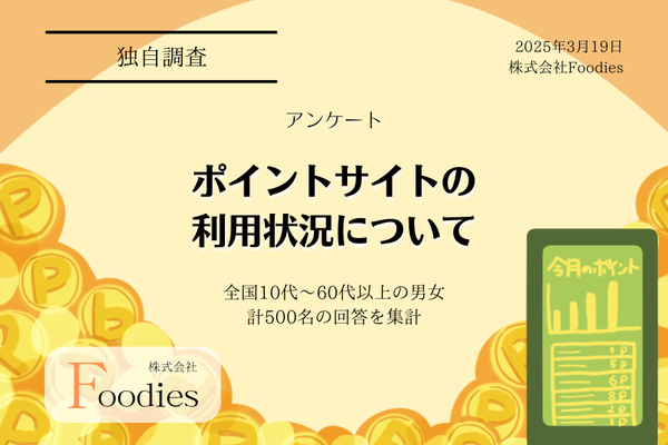 全国の500人に聞いたポイントサイト利用状況に関する調査結果