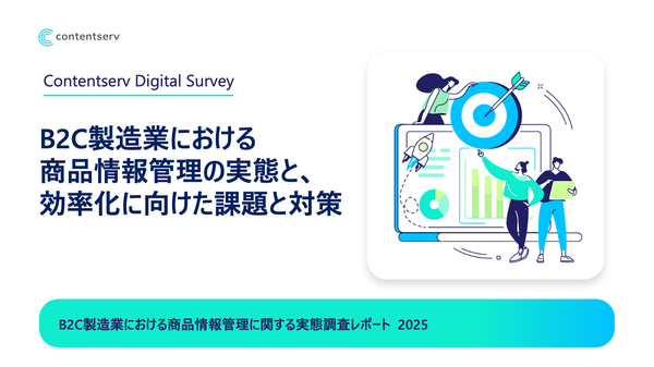 B2C製造業における商品情報管理の課題と今後の方針に関する調査結果
