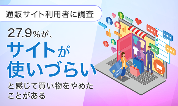ECサイトで買い物する際の重要ポイントと使いづらさの影響に関する調査結果