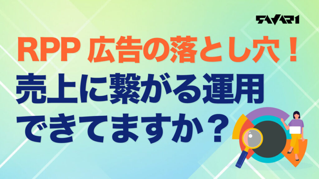 RPP広告の落とし穴！売上に繋がる運用できてますか？