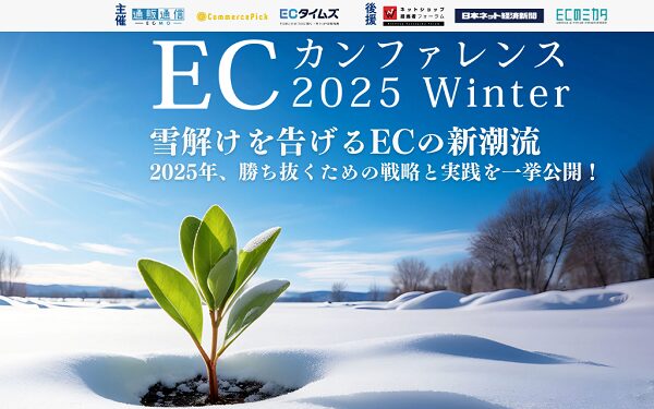 EC業界を代表する30社が集結！注目度の高い５セッションを紹介「ECカンファレンス2025-Winter-」【イベントレポート】