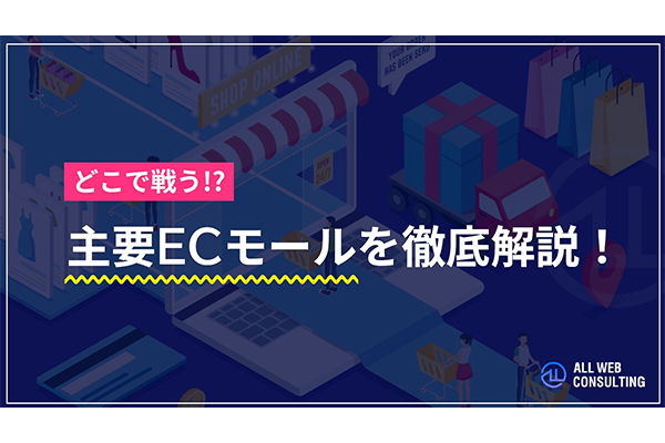 主要ECモールを徹底解説！