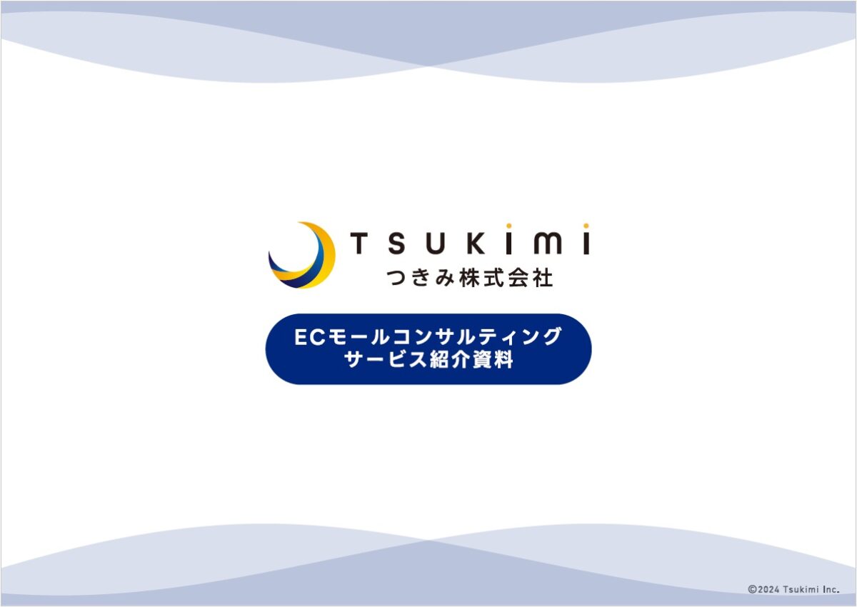 つきみ ECコンサルティング・運用代行【資料ダウンロード】
