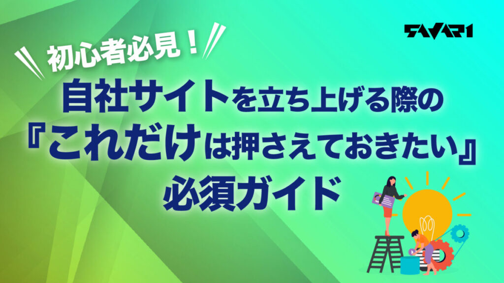 初心者必見！自社サイトを立ち上げる際の『これだけは押さえておきたい』必須ガイド