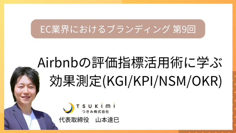 Airbnbの評価指標活用術に学ぶ！ECブランディングの効果測定（KGI/KPI/NSM/OKR）【EC業界におけるブランディング 第９回】