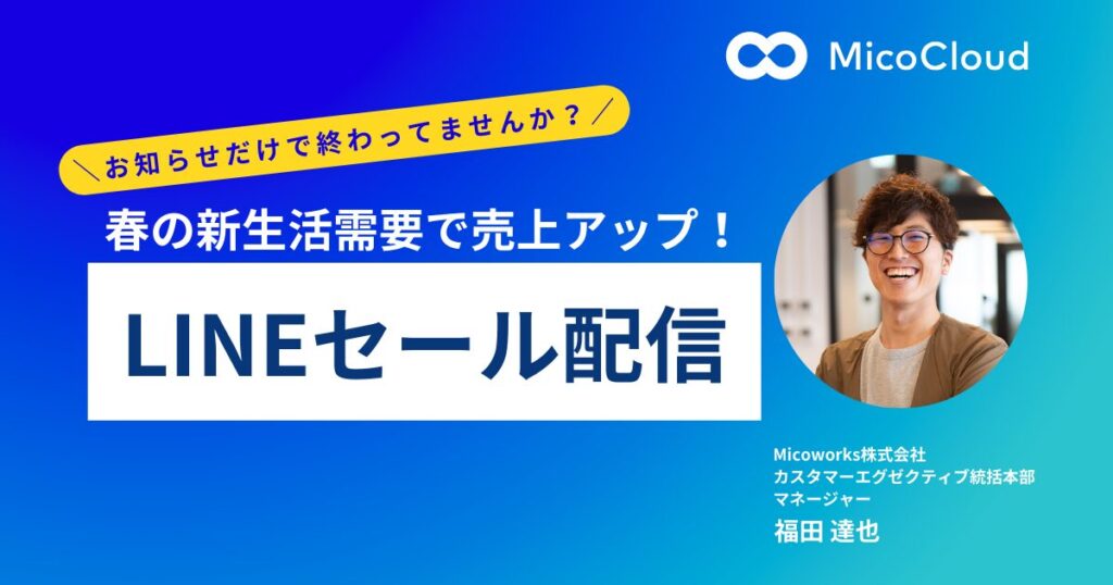 春の新生活需要で売上アップ！LINEセール配信の工夫