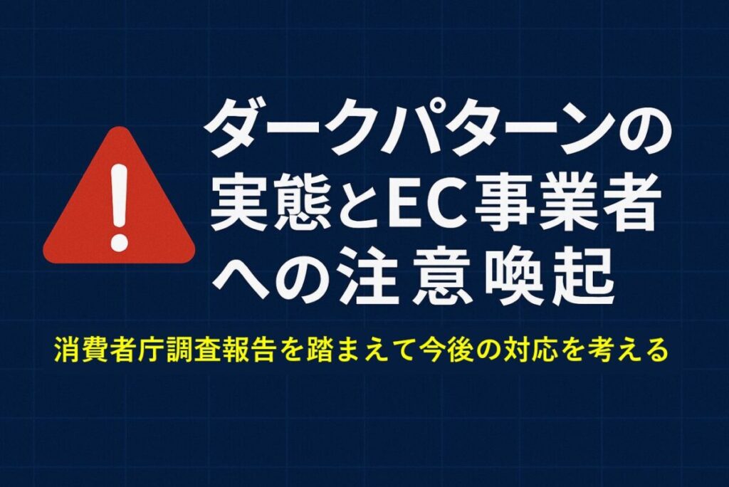 ダークパターンの実態とEC事業者への注意喚起　消費者庁調査報告をふまえて今後の対応を考える