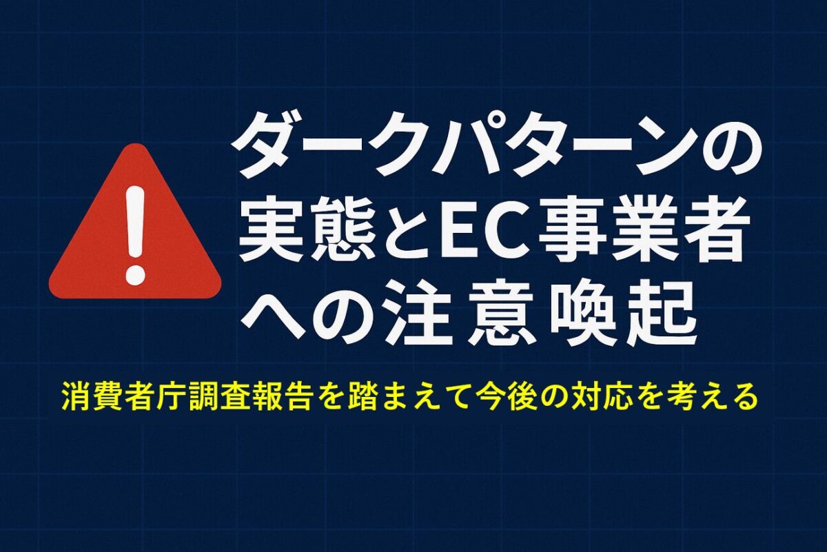 ダークパターンの実態とEC事業者への注意喚起　消費者庁調査報告をふまえて今後の対応を考える