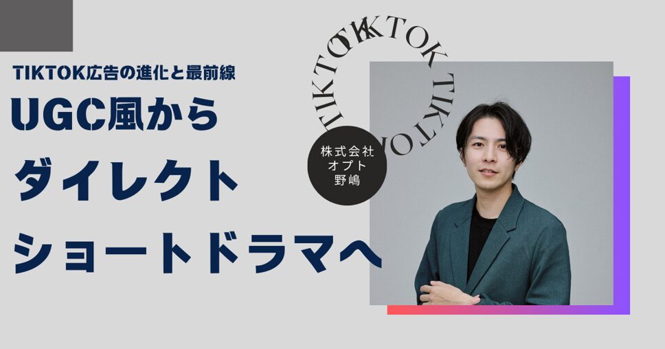 TikTok広告の進化と最前線：UGC風から「ダイレクトショートドラマ」へ