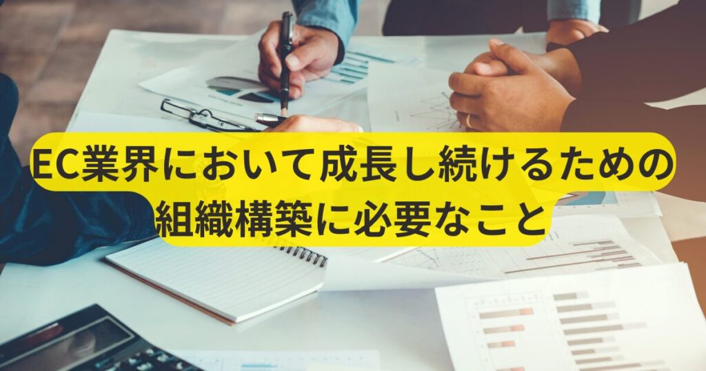 EC業界において成長し続けるための組織構築に必要なこと