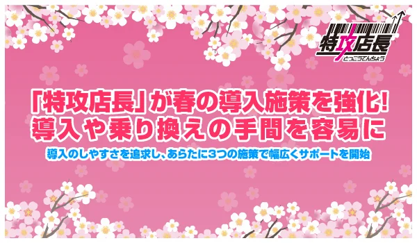 株式会社キャプサーがEC一元管理システム「特攻店長」の導入施策の強化を発表