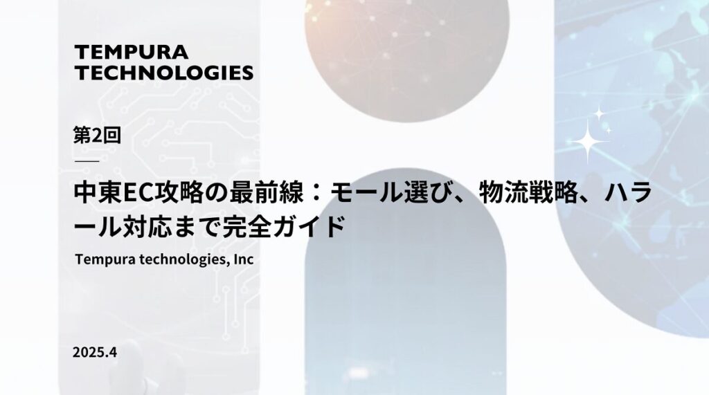 中東EC攻略の最前線：モール選び、物流戦略、ハラール対応まで【中東越境EC完全攻略ガイド第２回】
