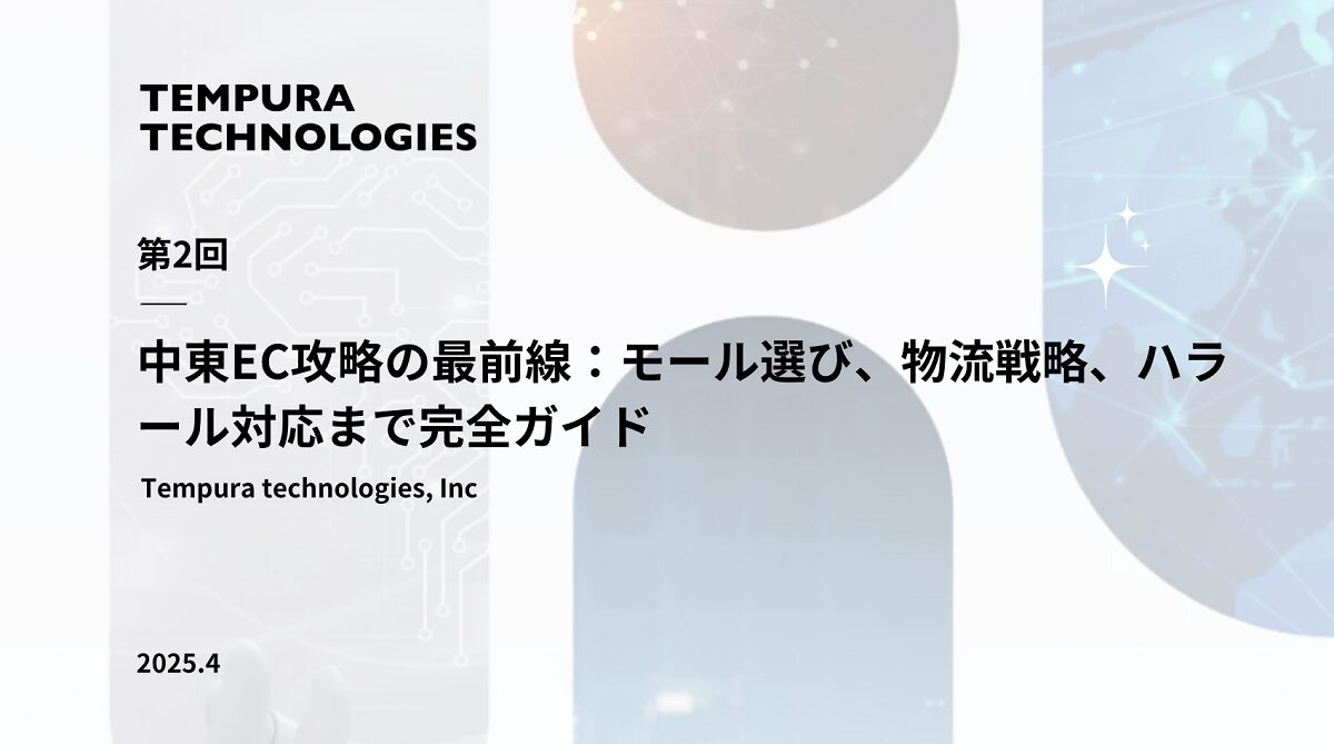 中東EC攻略の最前線:モール選び、物流戦略、ハラール対応まで【中東越境EC完全攻略ガイド第2回】