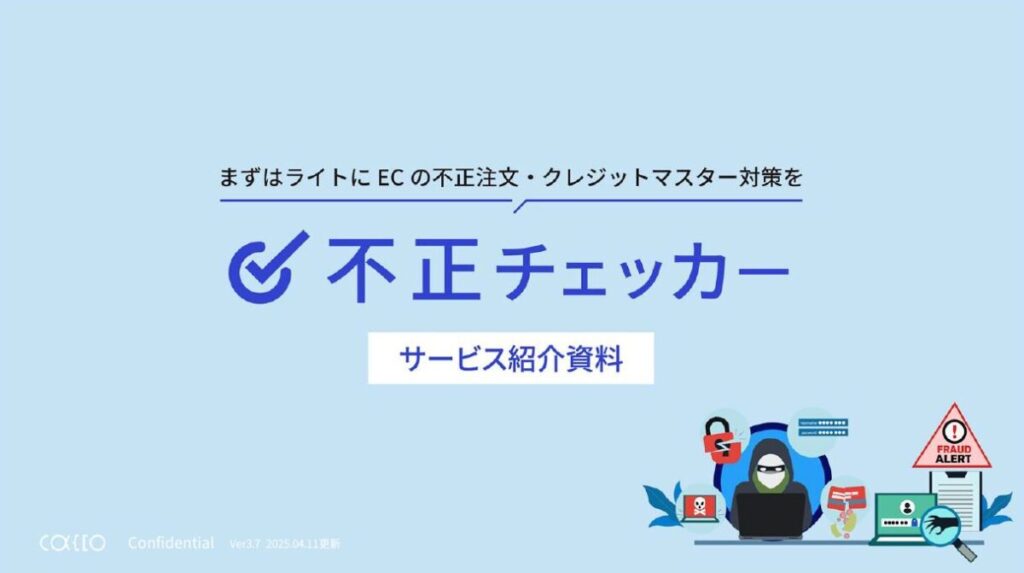 不正チェッカー【資料ダウンロード】