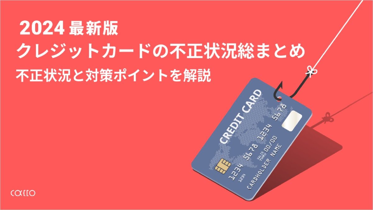 2024年最新版｜クレジットカードの不正の現状【かっこ独自調査まとめ】