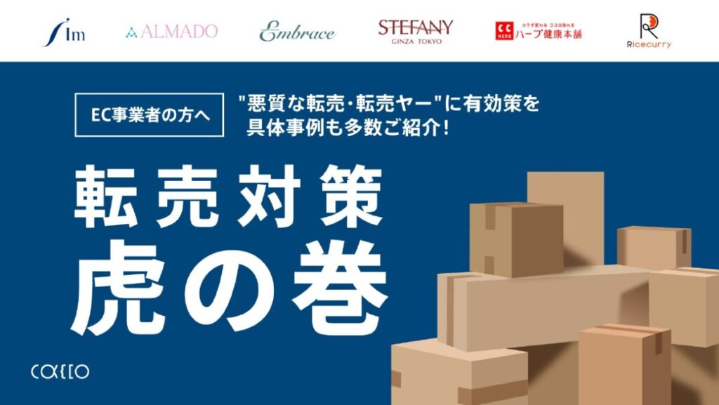 転売対策-虎の巻-【６社の対策事例あり！】