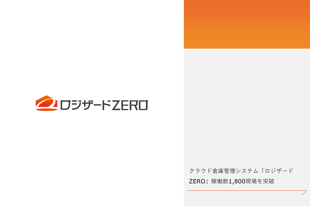 ロジザードZEROの導入拠点数が1,800を突破