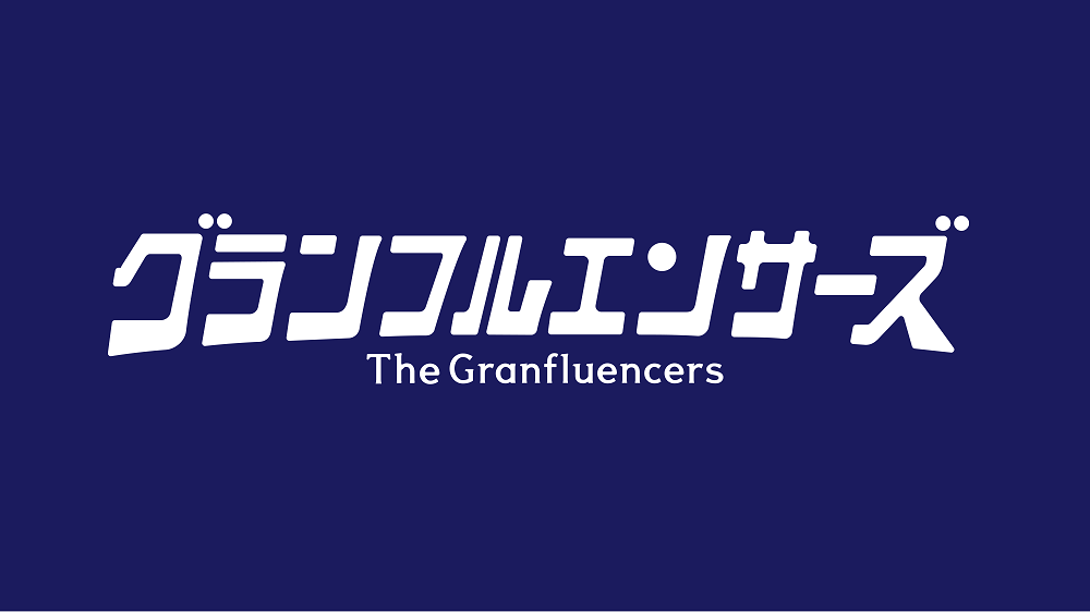 シニア世代向けのインフルエンサーマーケティング支援サービス「グランフルエンサーズ」提供開始