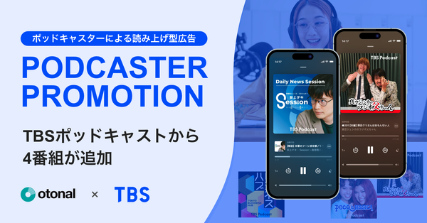 オトナル、TBSラジオのポッドキャスト番組を4つ新たに追加