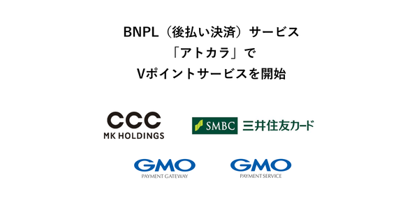 CCCMKホールディングス、三井住友カード、GMOグループの新サービス「アトカラ」に関するお知らせ