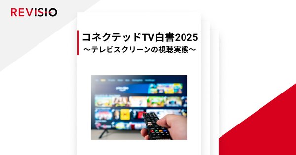 REVISIO株式会社が発表したコネクテッドTV白書2025の研究結果